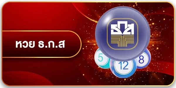 หวย ธ.ก.ส.
