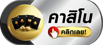 คาสิโน