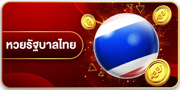 หวยรัฐบาล
